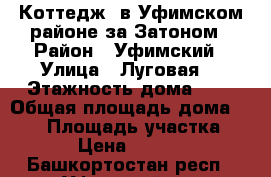 Коттедж  в Уфимском районе за Затоном › Район ­ Уфимский › Улица ­ Луговая  › Этажность дома ­ 4 › Общая площадь дома ­ 500 › Площадь участка ­ 15 › Цена ­ 45 000 - Башкортостан респ., Уфимский р-н Недвижимость » Дома, коттеджи, дачи аренда   